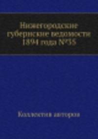 Нижегородские губернские ведомости 1894 года №35