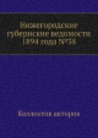 Нижегородские губернские ведомости 1894 года №38