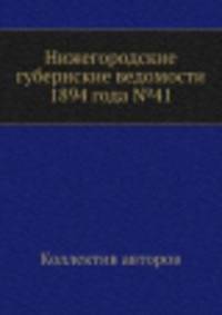 Нижегородские губернские ведомости 1894 года №41