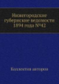 Нижегородские губернские ведомости 1894 года №42