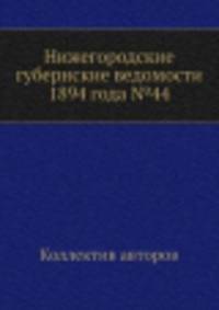 Нижегородские губернские ведомости 1894 года №44