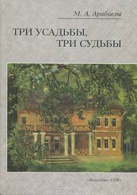 Три усадьбы, три судьбы