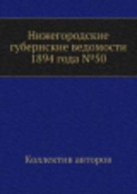 Нижегородские губернские ведомости 1894 года №50
