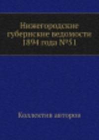 Нижегородские губернские ведомости 1894 года №51