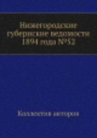 Нижегородские губернские ведомости 1894 года №52