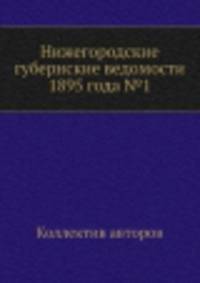 Нижегородские губернские ведомости 1895 года №1