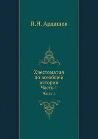 Хрестоматия по всеобщей истории. Часть 1