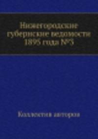 Нижегородские губернские ведомости 1895 года №3