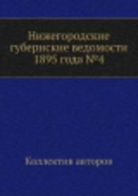 Нижегородские губернские ведомости 1895 года №4