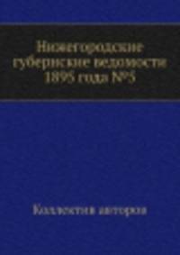 Нижегородские губернские ведомости 1895 года №5