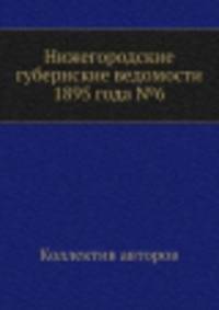 Нижегородские губернские ведомости 1895 года №6