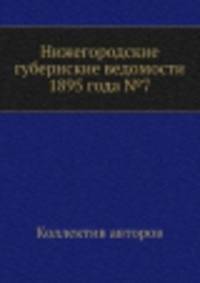 Нижегородские губернские ведомости 1895 года №7