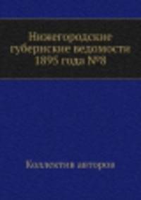 Нижегородские губернские ведомости 1895 года №8