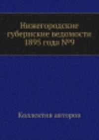Нижегородские губернские ведомости 1895 года №9