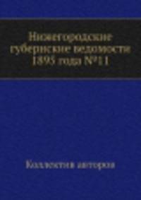 Нижегородские губернские ведомости 1895 года №11
