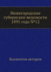 Нижегородские губернские ведомости 1895 года №12