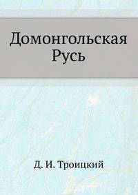 Домонгольская Русь