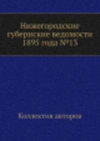 Нижегородские губернские ведомости 1895 года №13