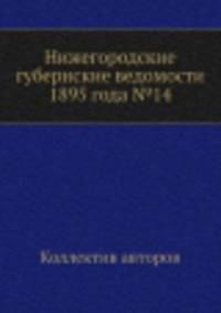 Нижегородские губернские ведомости 1895 года №14