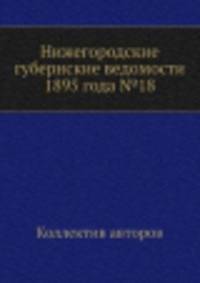 Нижегородские губернские ведомости 1895 года №18