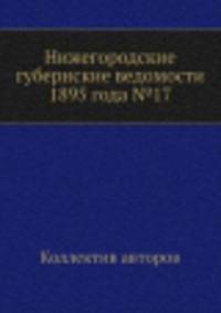 Нижегородские губернские ведомости 1895 года №17