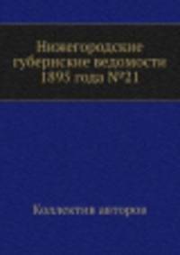 Нижегородские губернские ведомости 1895 года №21
