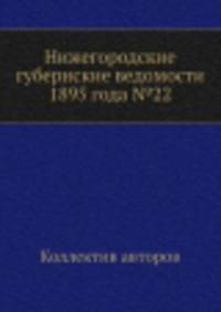 Нижегородские губернские ведомости 1895 года №22