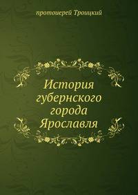История губернского города Ярославля
