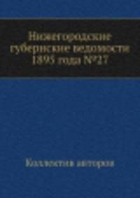 Нижегородские губернские ведомости 1895 года №27