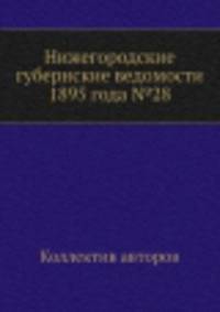 Нижегородские губернские ведомости 1895 года №28