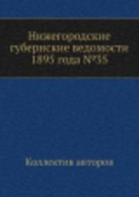 Нижегородские губернские ведомости 1895 года №35