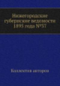 Нижегородские губернские ведомости 1895 года №37