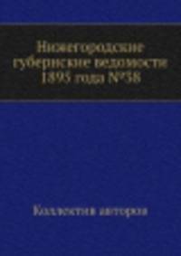 Нижегородские губернские ведомости 1895 года №38