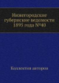 Нижегородские губернские ведомости 1895 года №40