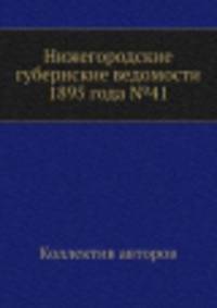 Нижегородские губернские ведомости 1895 года №41