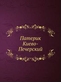 Патерик Киево-Печерский