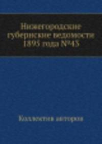 Нижегородские губернские ведомости 1895 года №43