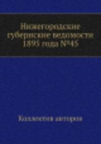 Нижегородские губернские ведомости 1895 года №45