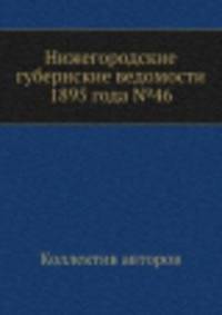 Нижегородские губернские ведомости 1895 года №46