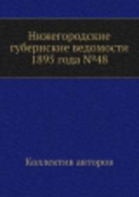 Нижегородские губернские ведомости 1895 года №48