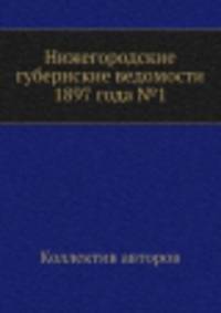 Нижегородские губернские ведомости 1897 года №1