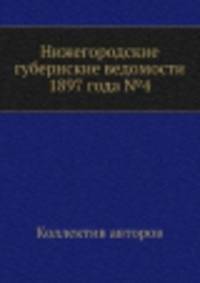 Нижегородские губернские ведомости 1897 года №4
