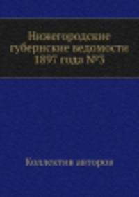 Нижегородские губернские ведомости 1897 года №3