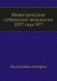 Нижегородские губернские ведомости 1897 года №7