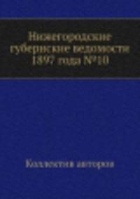 Нижегородские губернские ведомости 1897 года №10