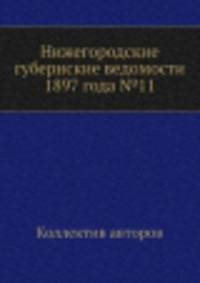 Нижегородские губернские ведомости 1897 года №11