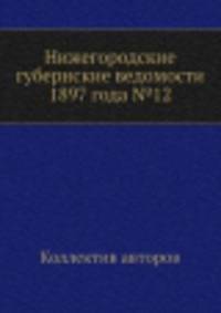 Нижегородские губернские ведомости 1897 года №12