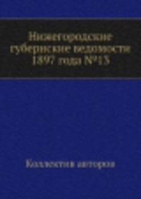 Нижегородские губернские ведомости 1897 года №13