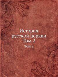 История русской церкви. Том 2