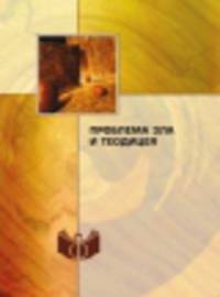 Проблема зла и теодицеи. Материалы международной конференции в Москве, 6-9 июня 2005 г.